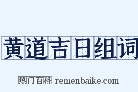 黄道吉日组词是什么意思的图片